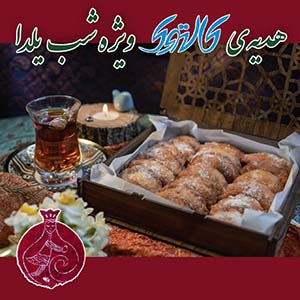 هدیه ویژه کالتوک برای شب یلدا